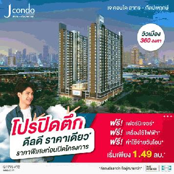 โครงการ J Condo สาทร-กัลปพฤกษ์ คอนโดพร้อมอยู่ ติดถนนใหญ่ ใกล้รถไฟฟ้า เริ่มเพียง 1.49 ลบ.*